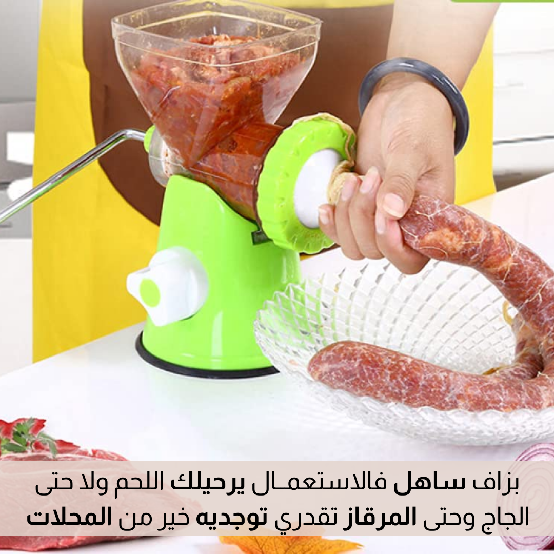 مفـــرمــة الــلحــوم اليـــدويـــة