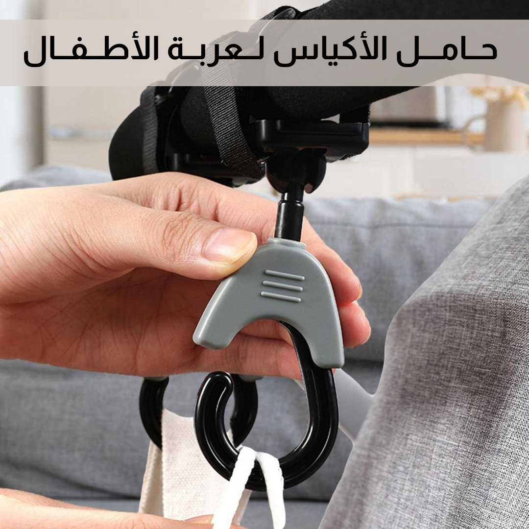 حــامـــل الأكياس لــعربــة الأطــفــال
