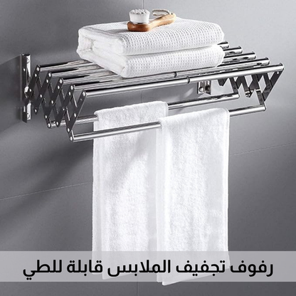 رفوف تجفيف الملابس ( 80سم )