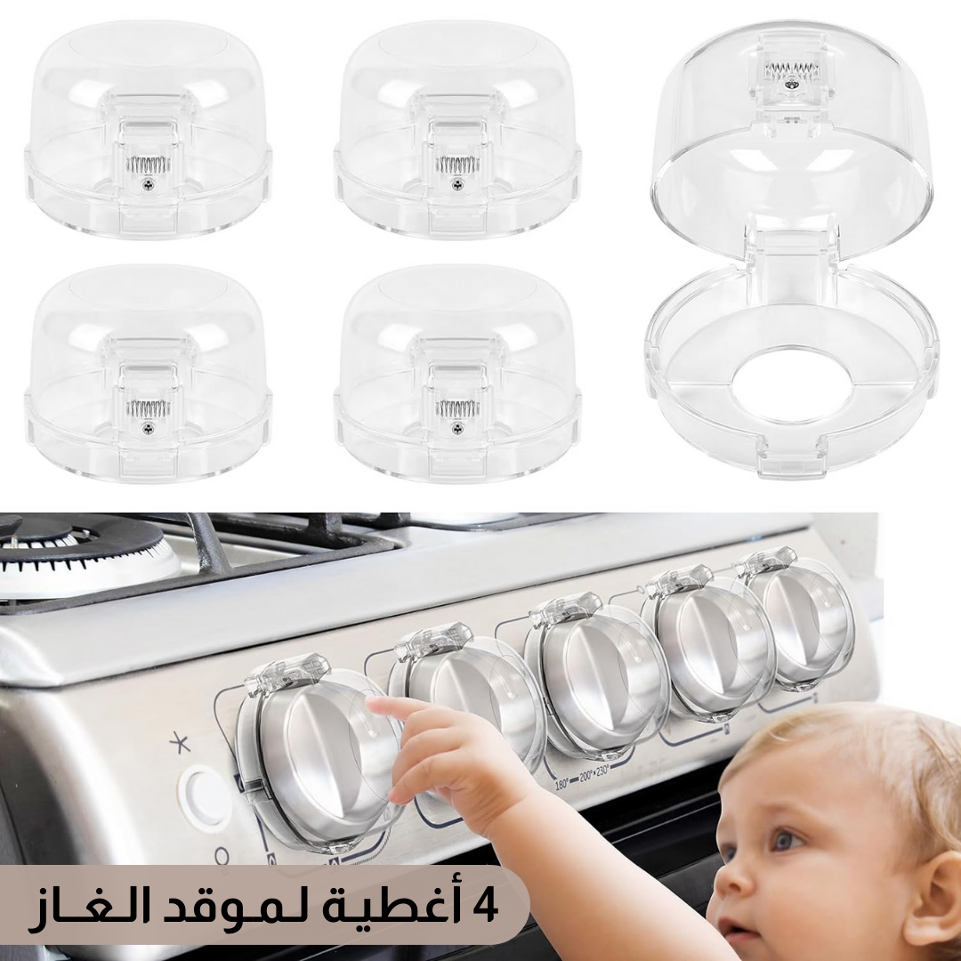 أغطية أمان لمقبض الموقد