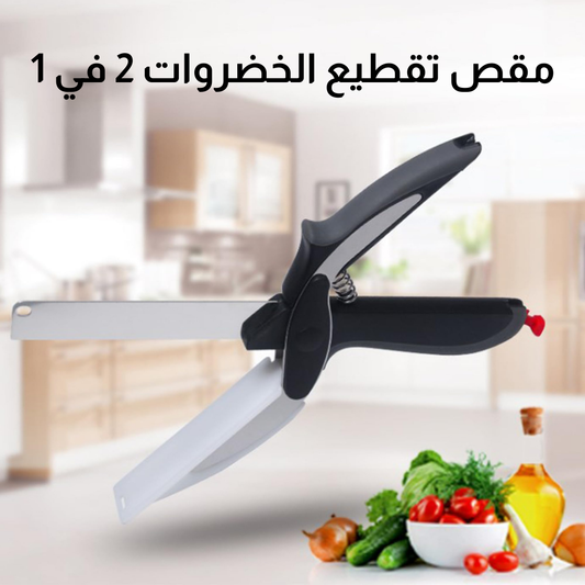 مقص تقطيع الخضروات