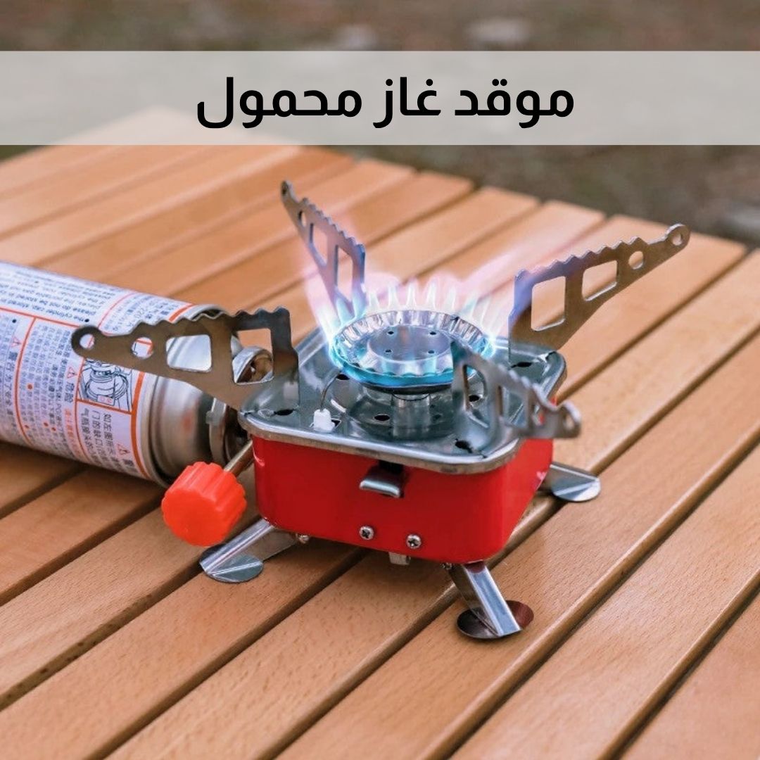 موقد غاز للتخييم
