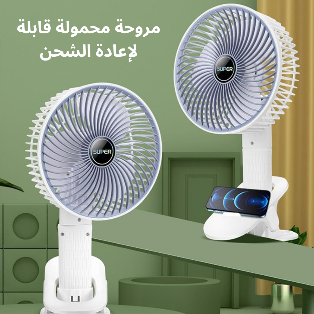 مروحة محمولة قابلة لإعادة الشحن