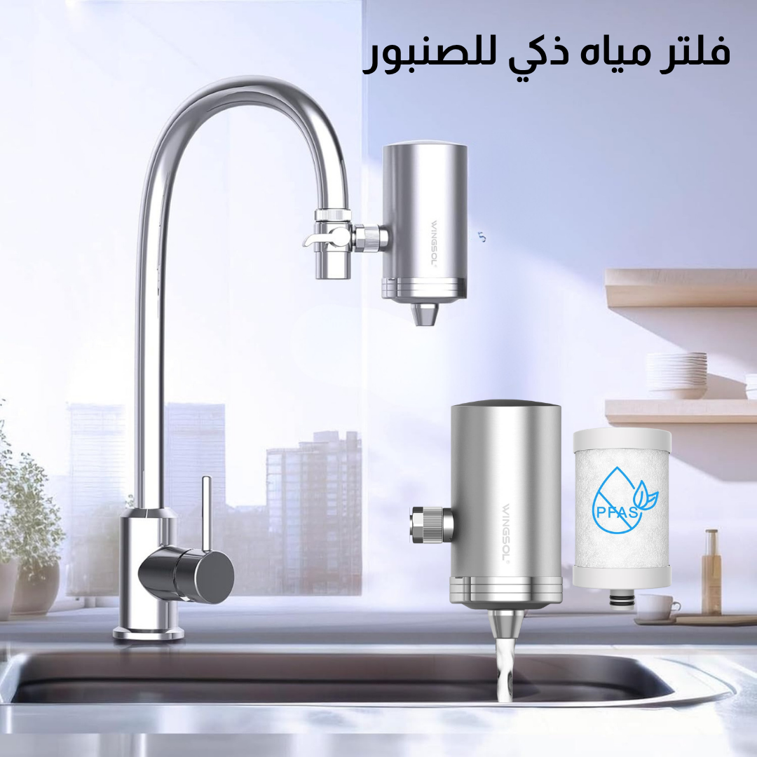 فلتر مياه ذكي للصنبور