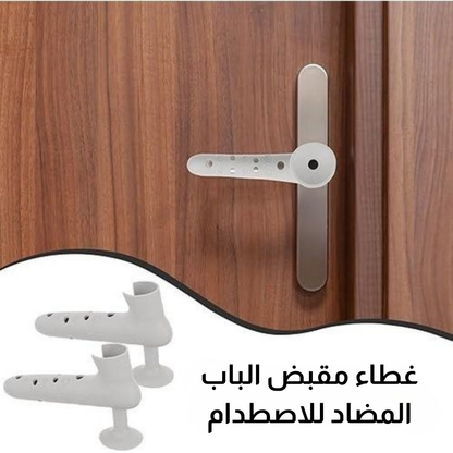 غطاء مقبض الباب المضاد للاصطدام