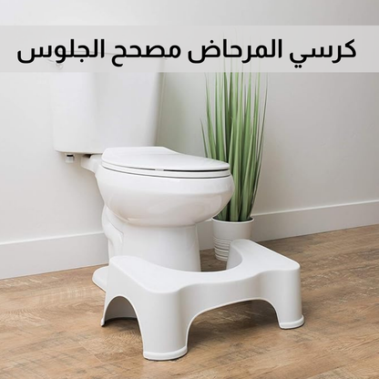كرسي المرحاض مصحح الجلوس