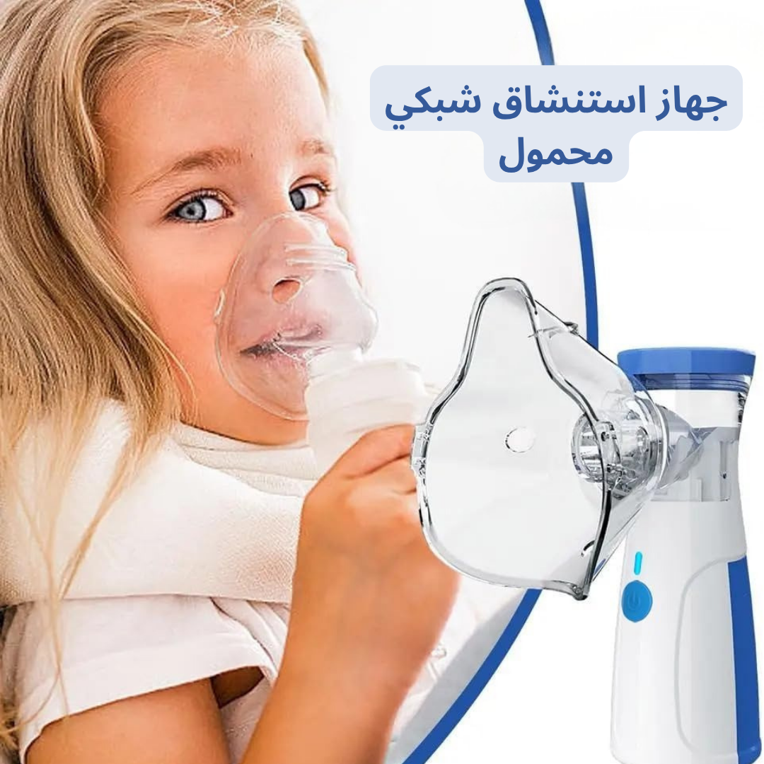 جهاز استنشاق شبكي محمول