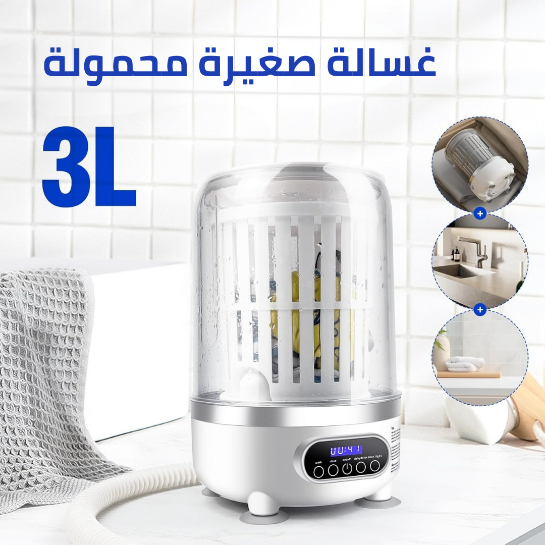 غسالة صغيرة محمولة