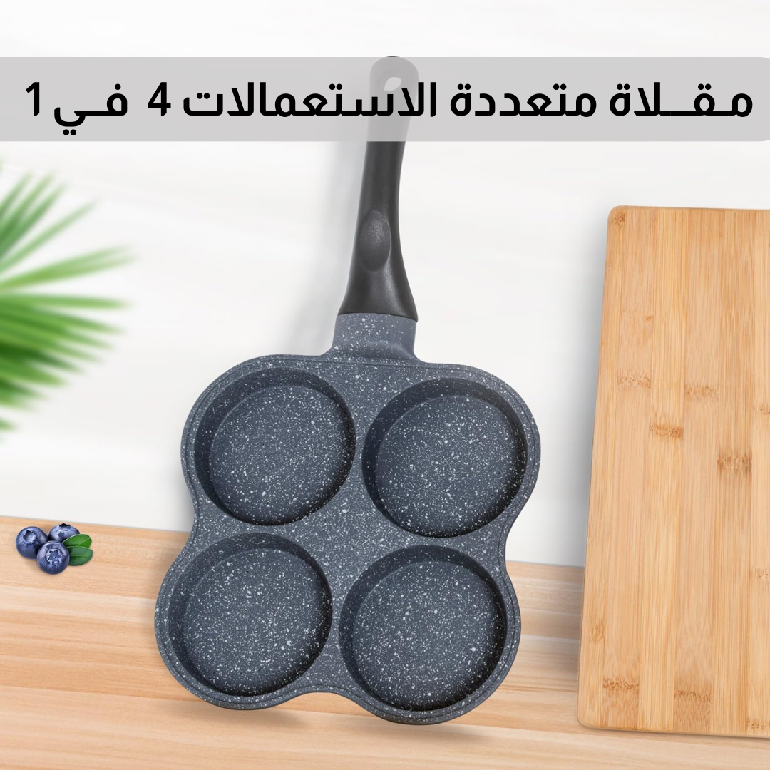 مـقـــلاة متعددة الاستعمالات 4  فــي 1