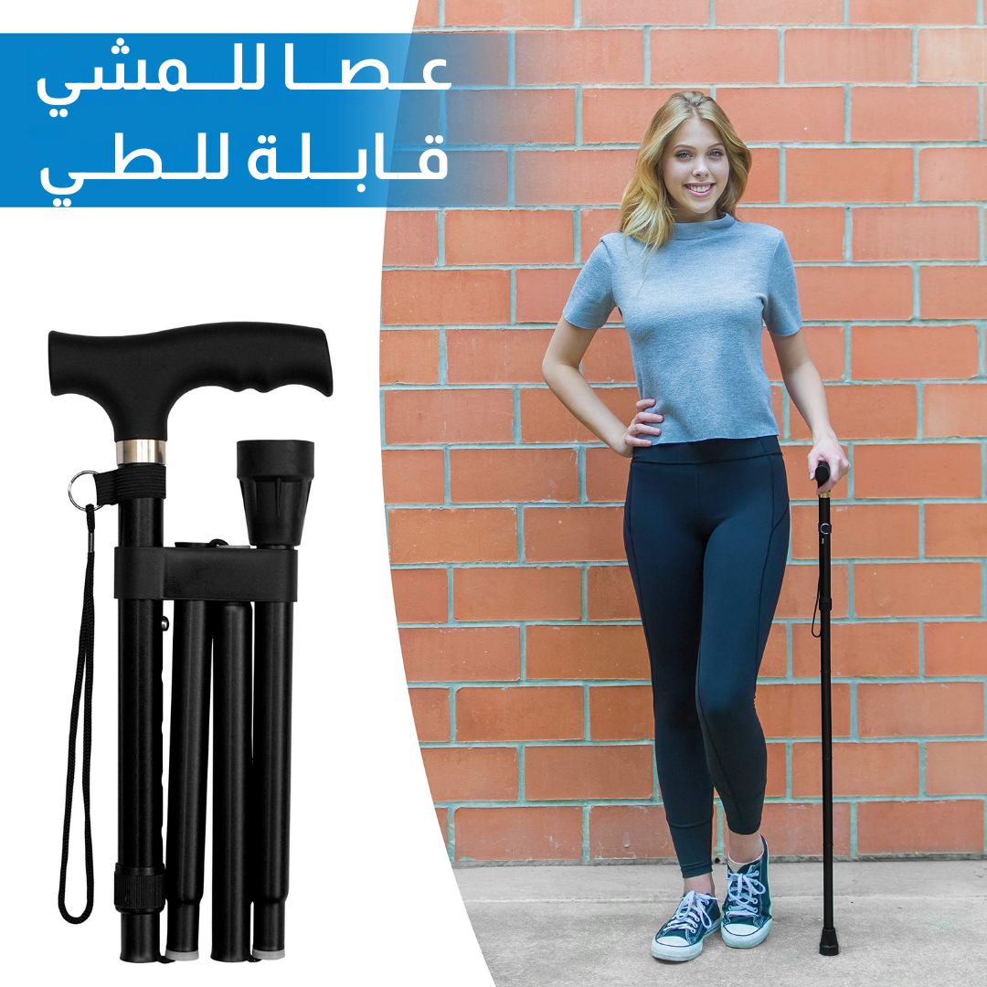 عــصـــا للـــمشي قــابـــلـة للــطــي
