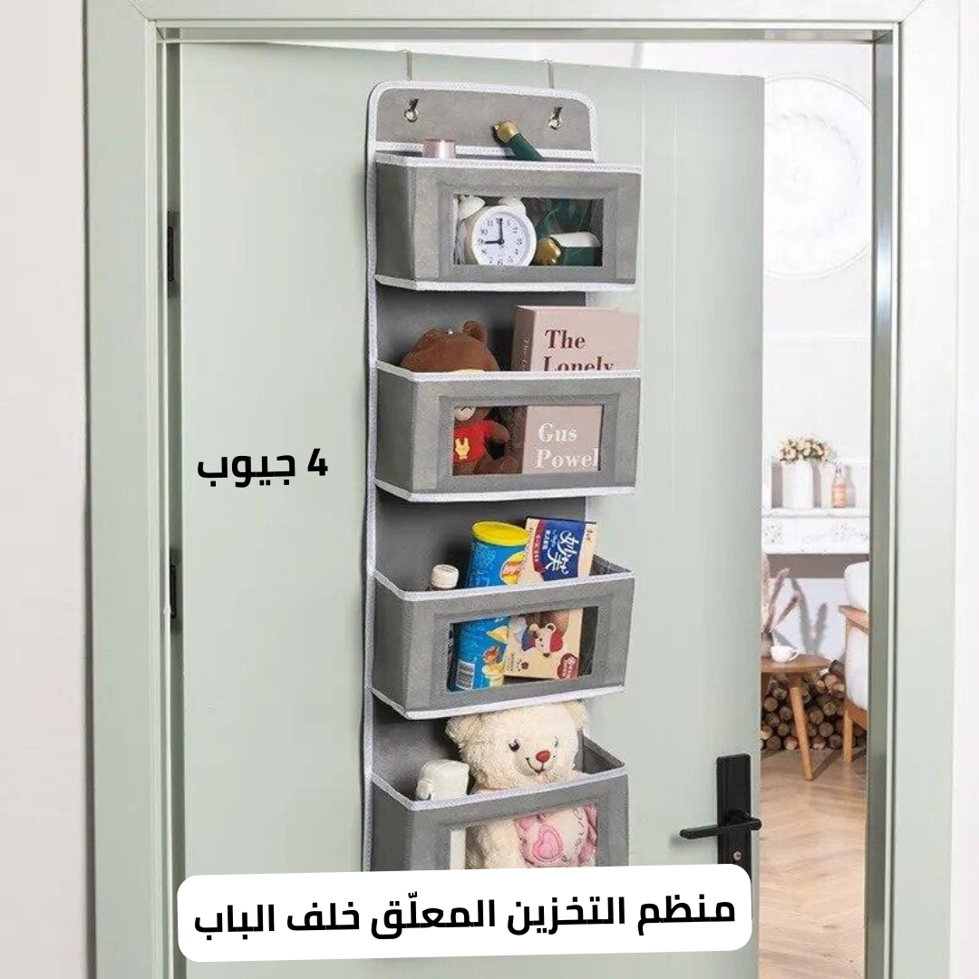منظم للباب بأربعة جيوب