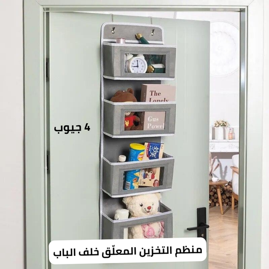 منظم للباب بأربعة جيوب