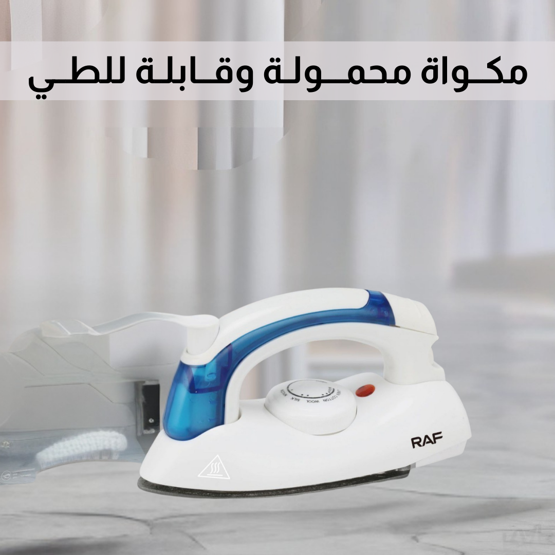مكــواة محمـــولـة وقــابلـة للطــي