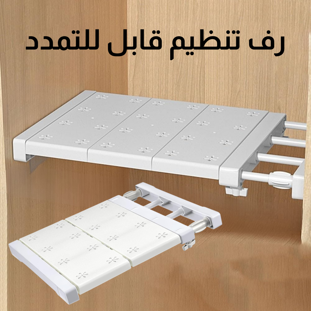 رف تنظيم قابل للتمدد