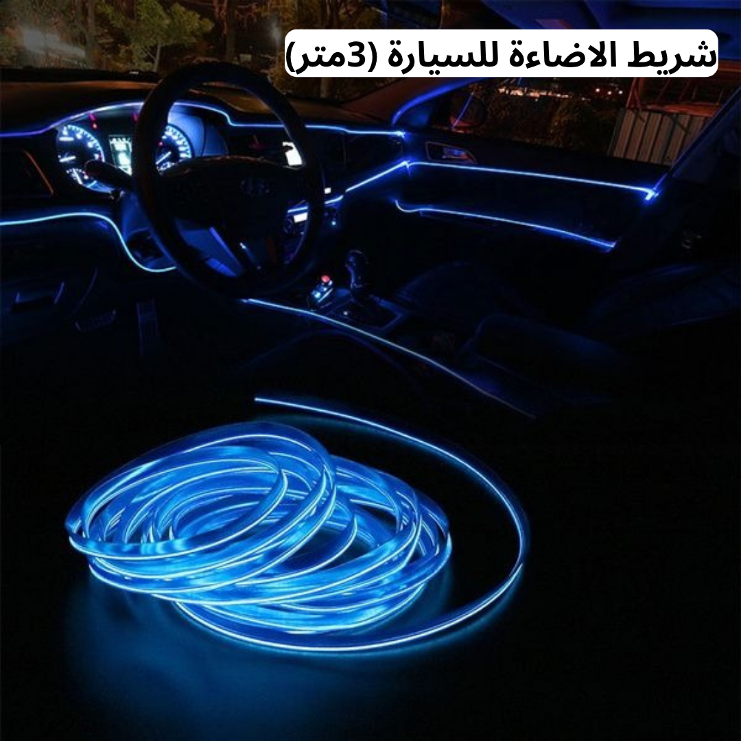 شريط الاضاءة للسيارة (3متر)