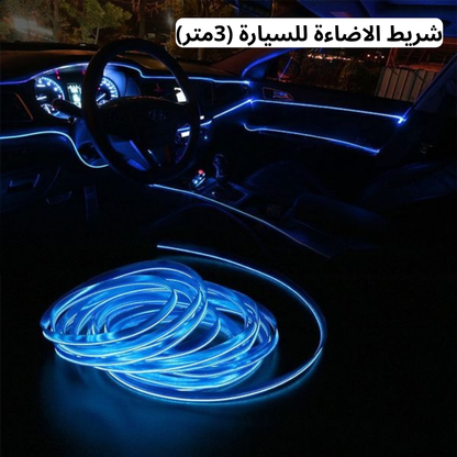 شريط الاضاءة للسيارة (3متر)