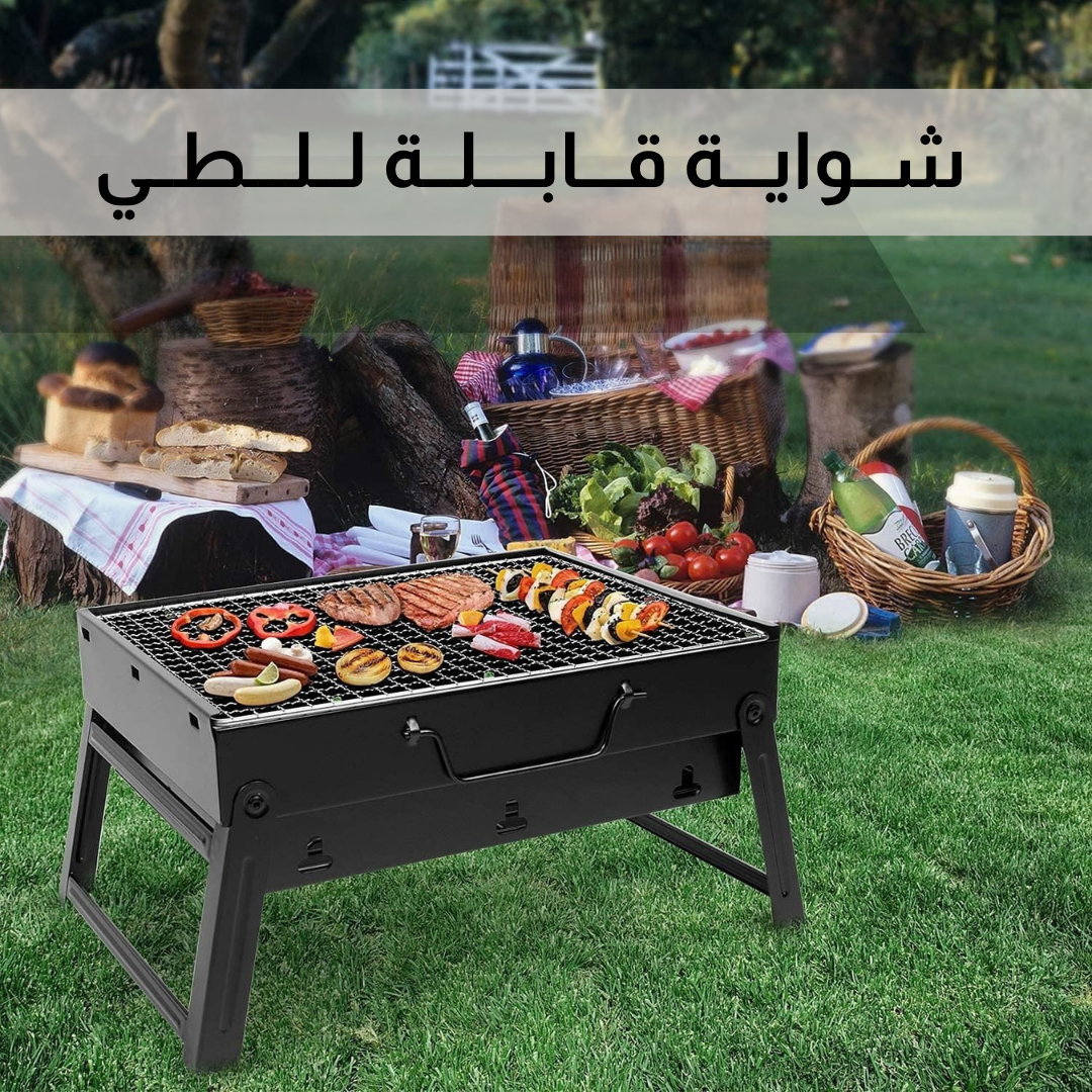 شواية قابلة للطي