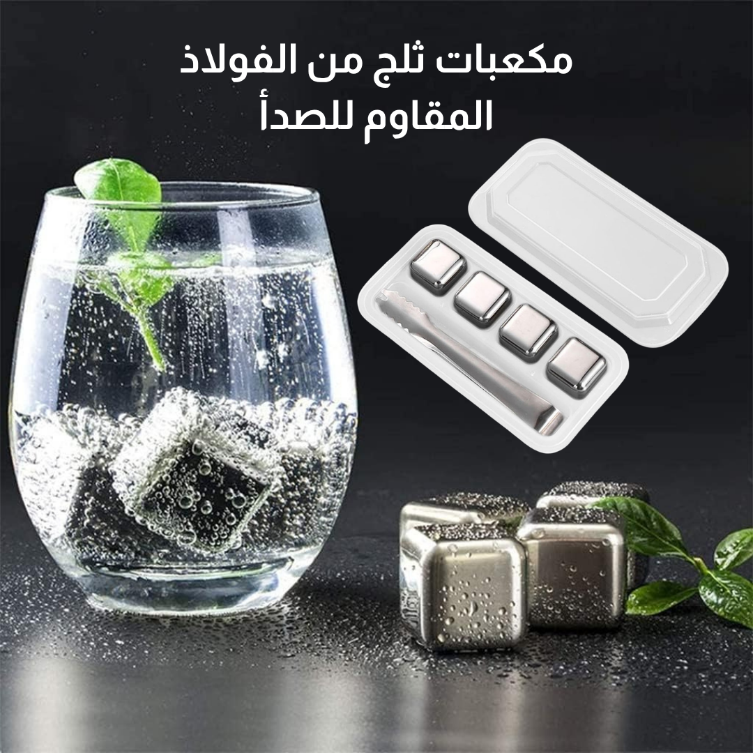 مكعبات ثلج من الفولاذ المقاوم للصدأ