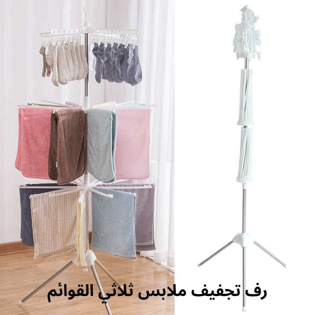 رف تجفيف ملابس ثلاثي القوائم