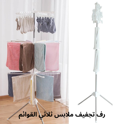 رف تجفيف ملابس ثلاثي القوائم