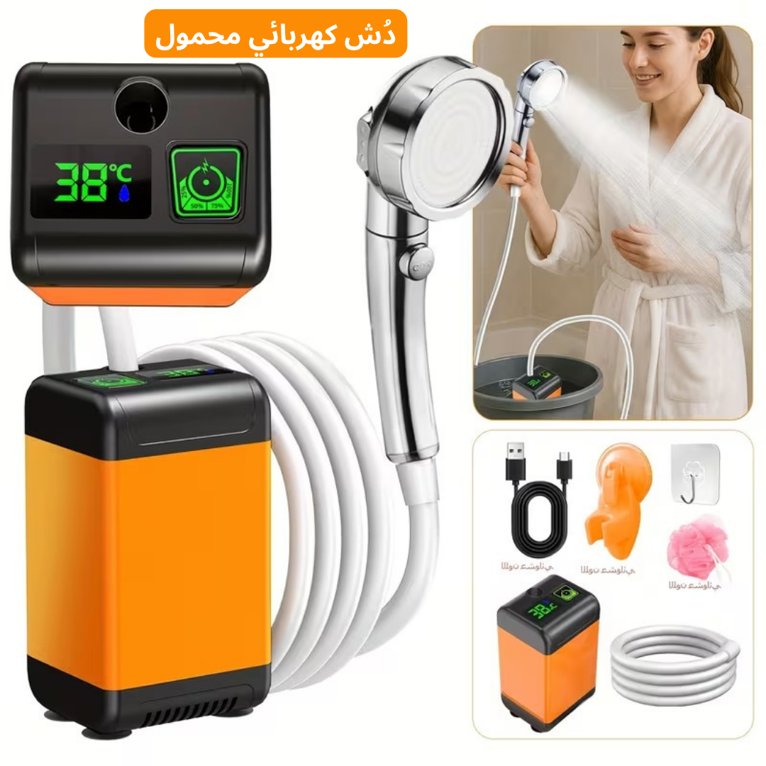 دُش كهربائي محمول