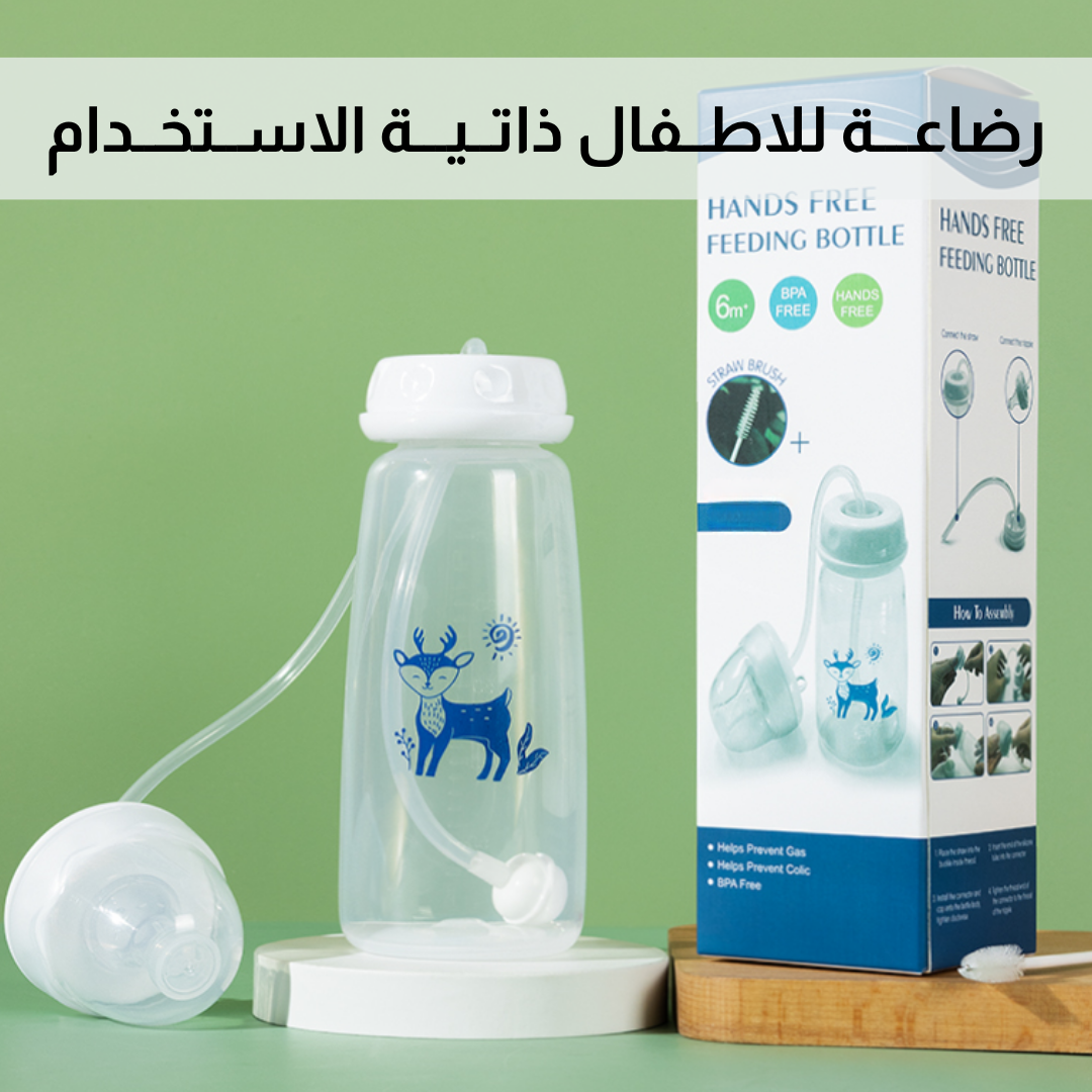 رضاعـــة للاطــفال ذاتــيـــة الاســتخــدام