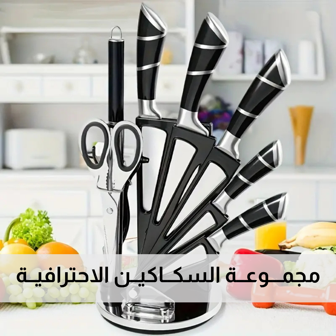 سكاكين شيف احترافية - 9 قطع