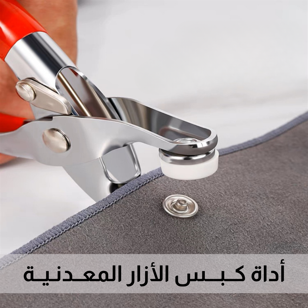 أداة كــبـــس الأزار المعــدنـيــة