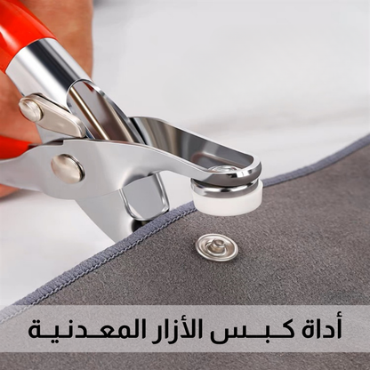 أداة كــبـــس الأزار المعــدنـيــة