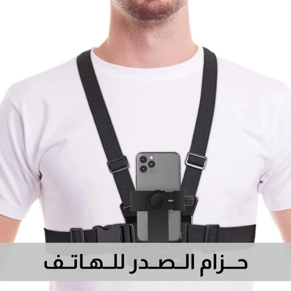 حزام الصدر للهاتف