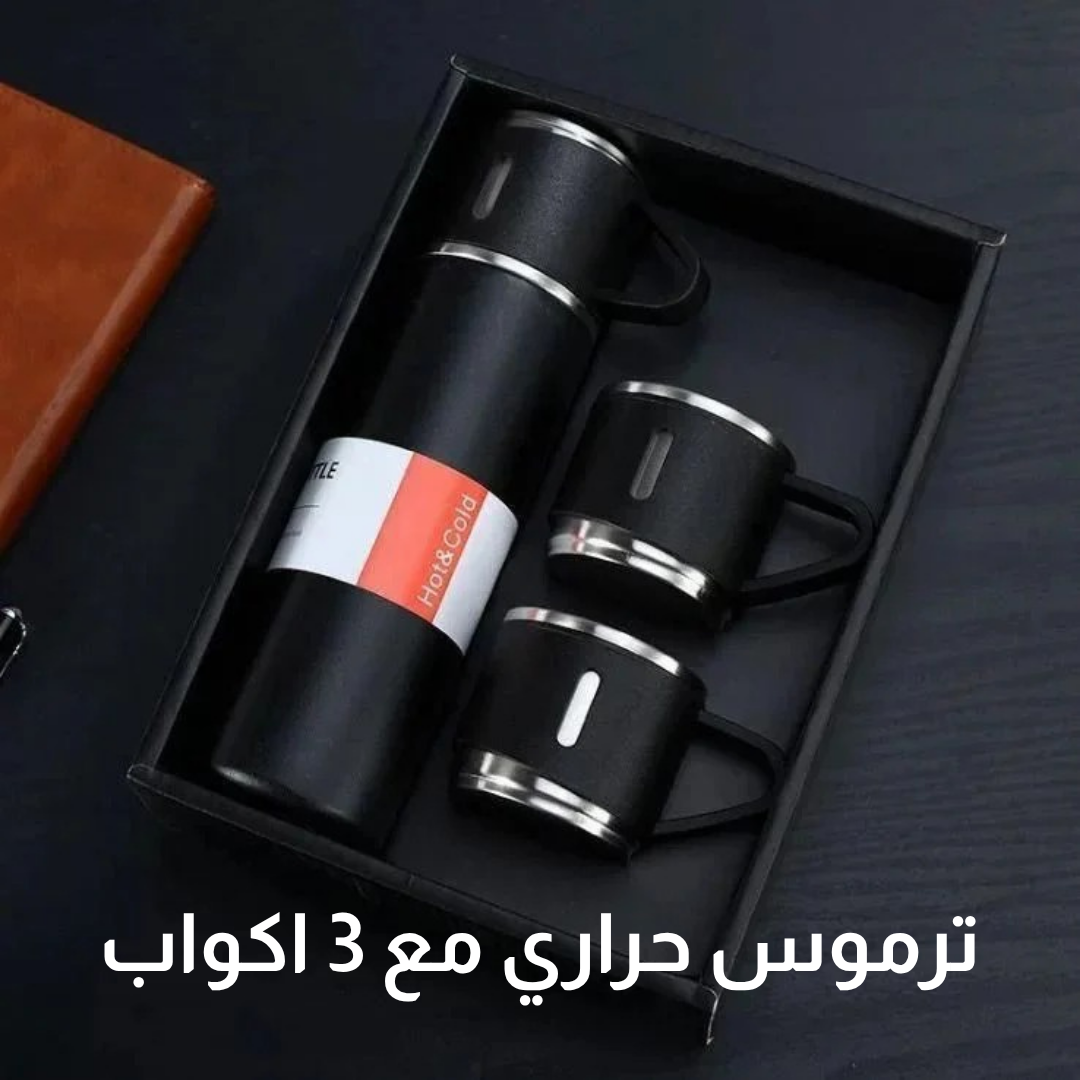 ترموس حراري مع 3 اكواب