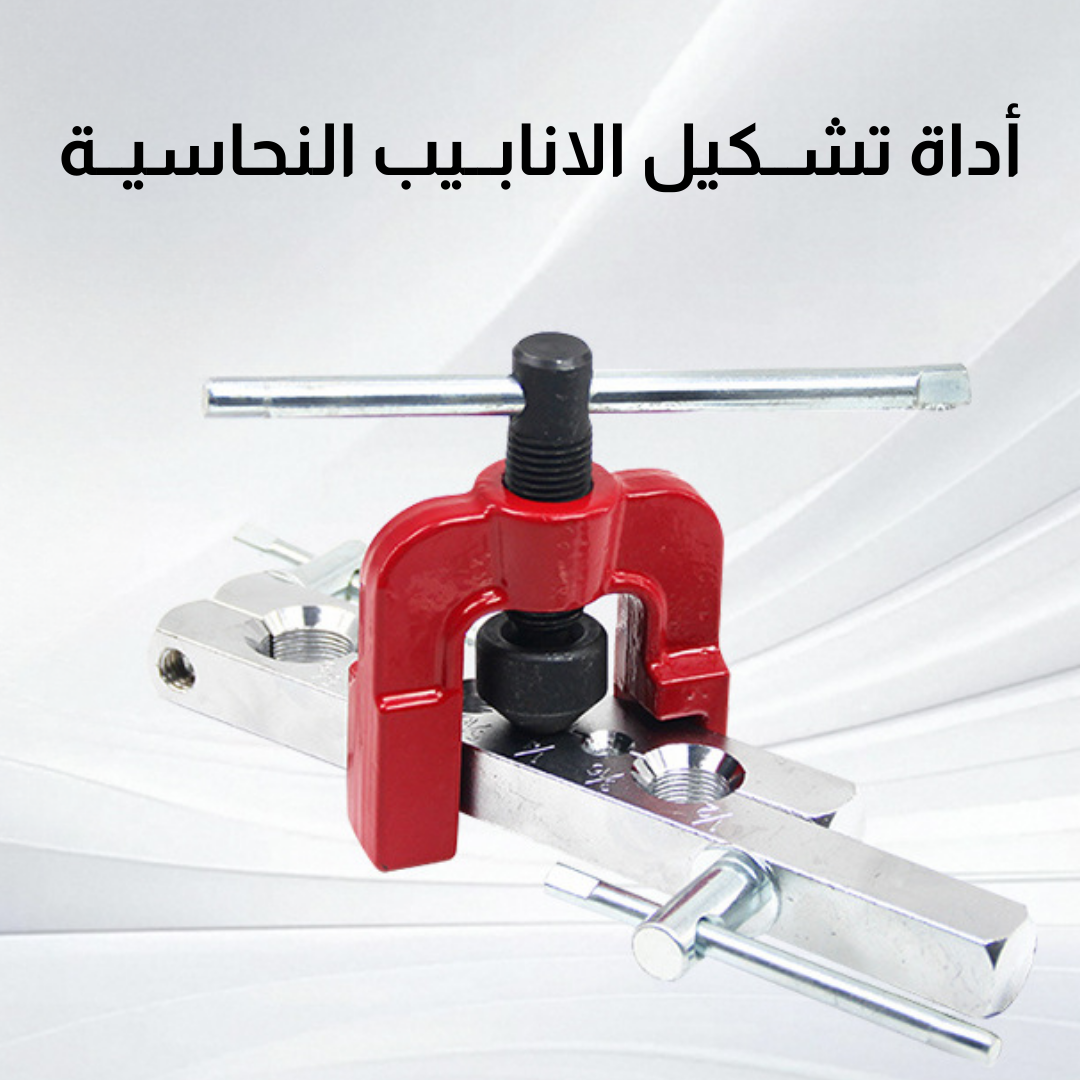 أداة تشــكيل الانابــيب النحاسيــة