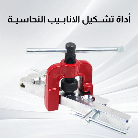 أداة تشــكيل الانابــيب النحاسيــة
