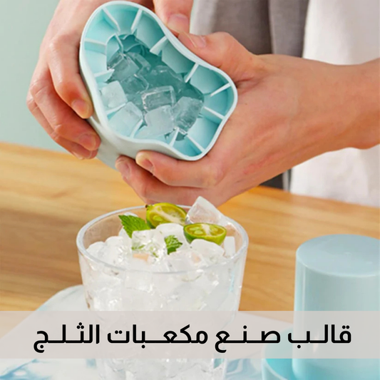 قالب صنع مكعبات الثلج من السيليكون