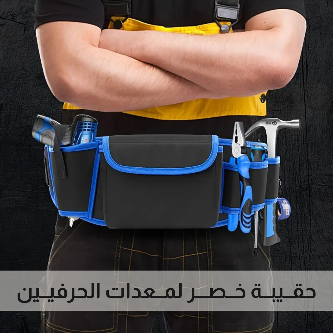 حقــيبــة خــصـــر لمــعدات الحرفيــين