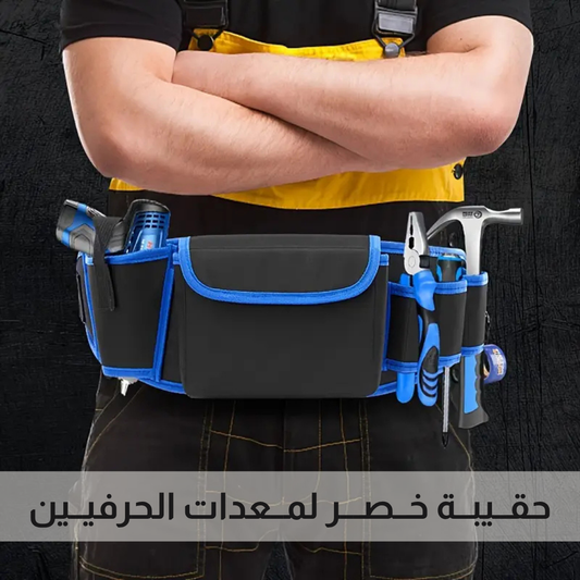 حقــيبــة خــصـــر لمــعدات الحرفيــين