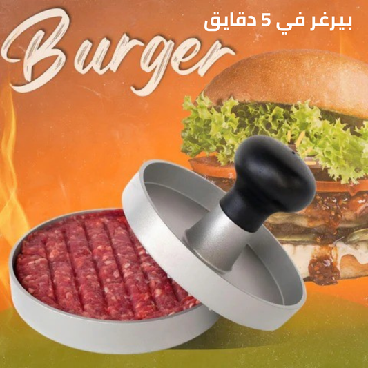 مول لتحضير البرجر