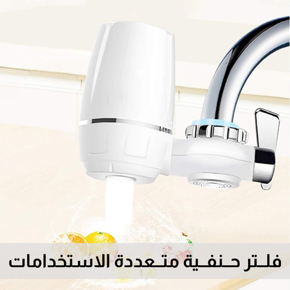 فلــتر حــنفــية متــعددة الاستخدامات