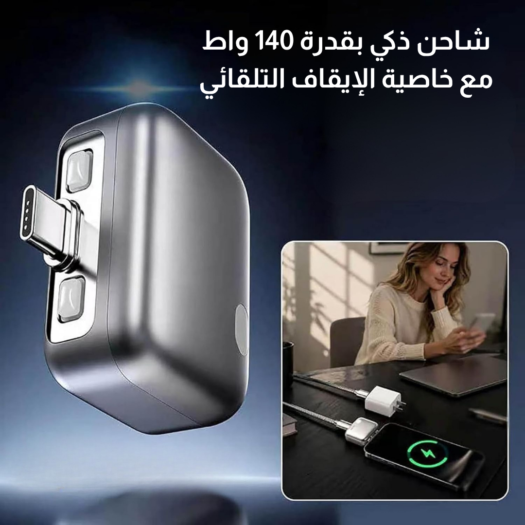 شاحن ذكي  مع خاصية الإيقاف التلقائي