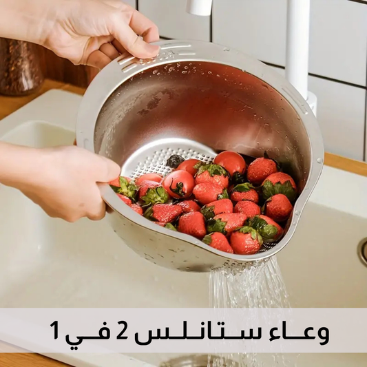 وعاء ستانلس لتصفية وغسل الخضروات