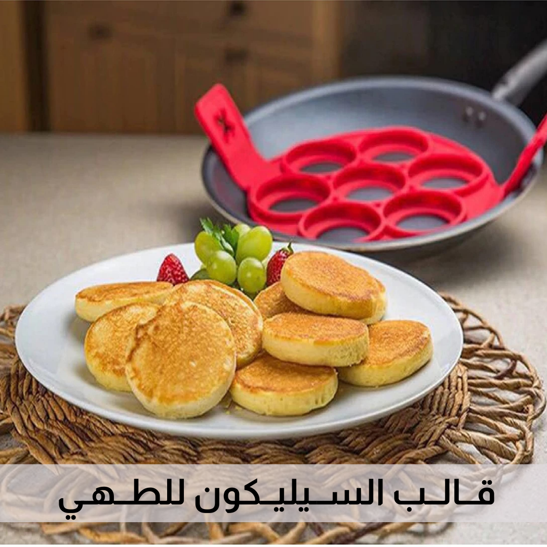 قــالــب الســيليــكون للطــهـي
