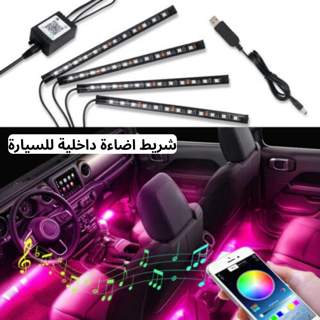 شريط اضاءة داخلية للسيارة