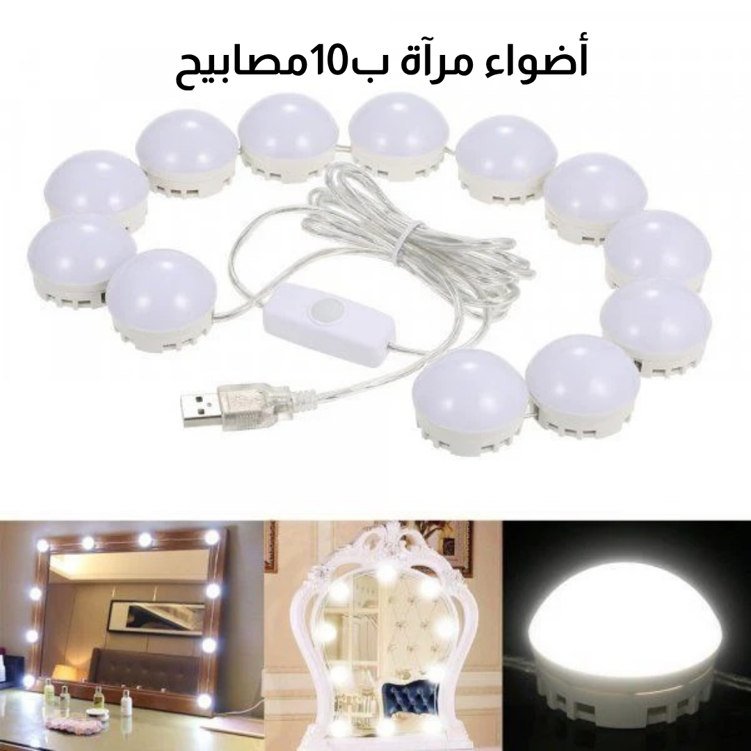 أضواء مرآة ب10مصابيح