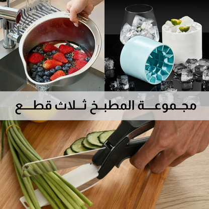 مجــموعــــة المطبــخ ثـــلاث قطــــع