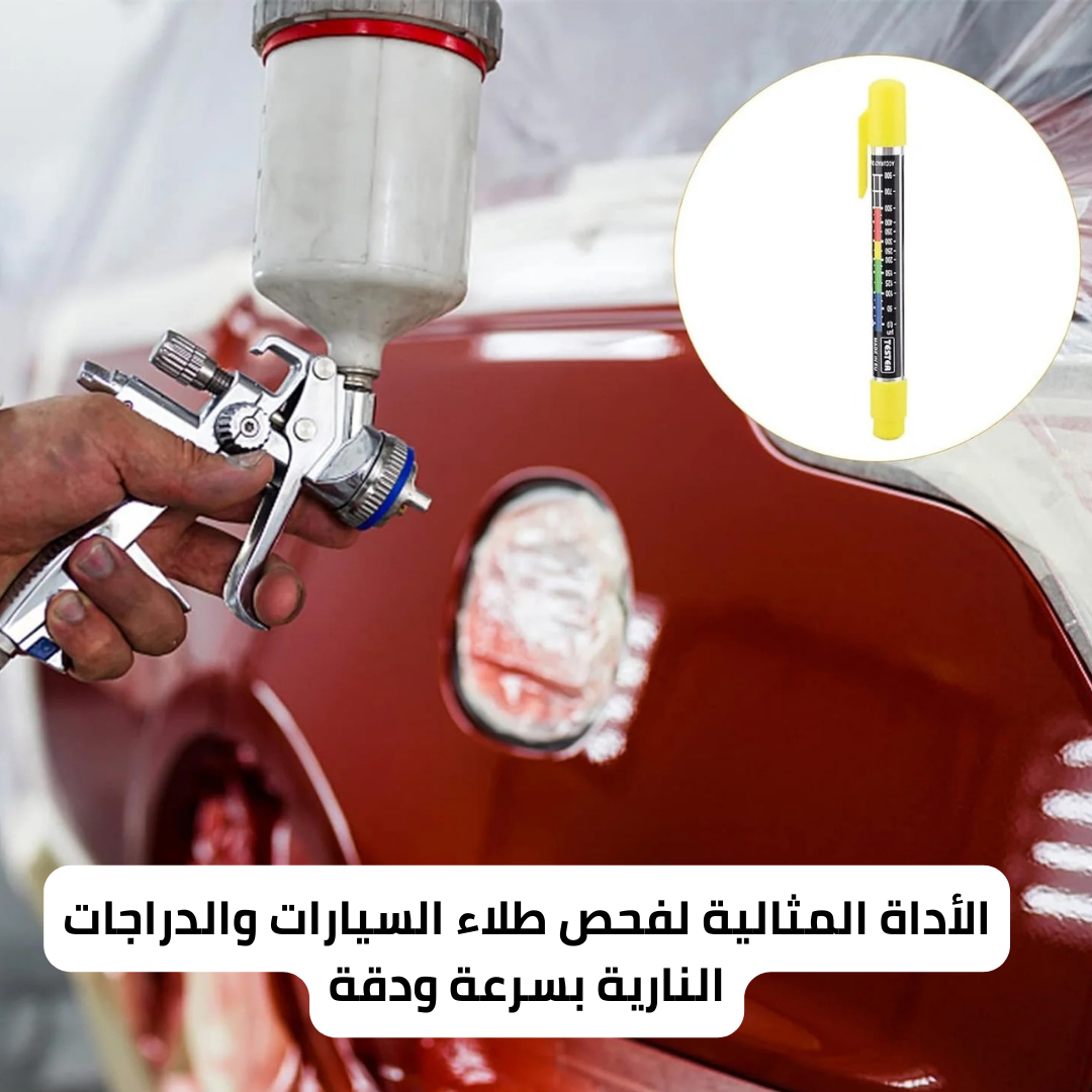 قلم كاشف اضرار السيارة