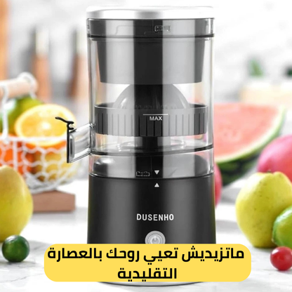العصارة الكهربائية المحمولة