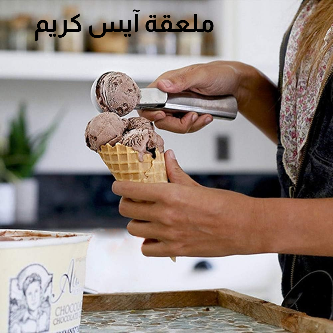 ملعقة آيس كريم
