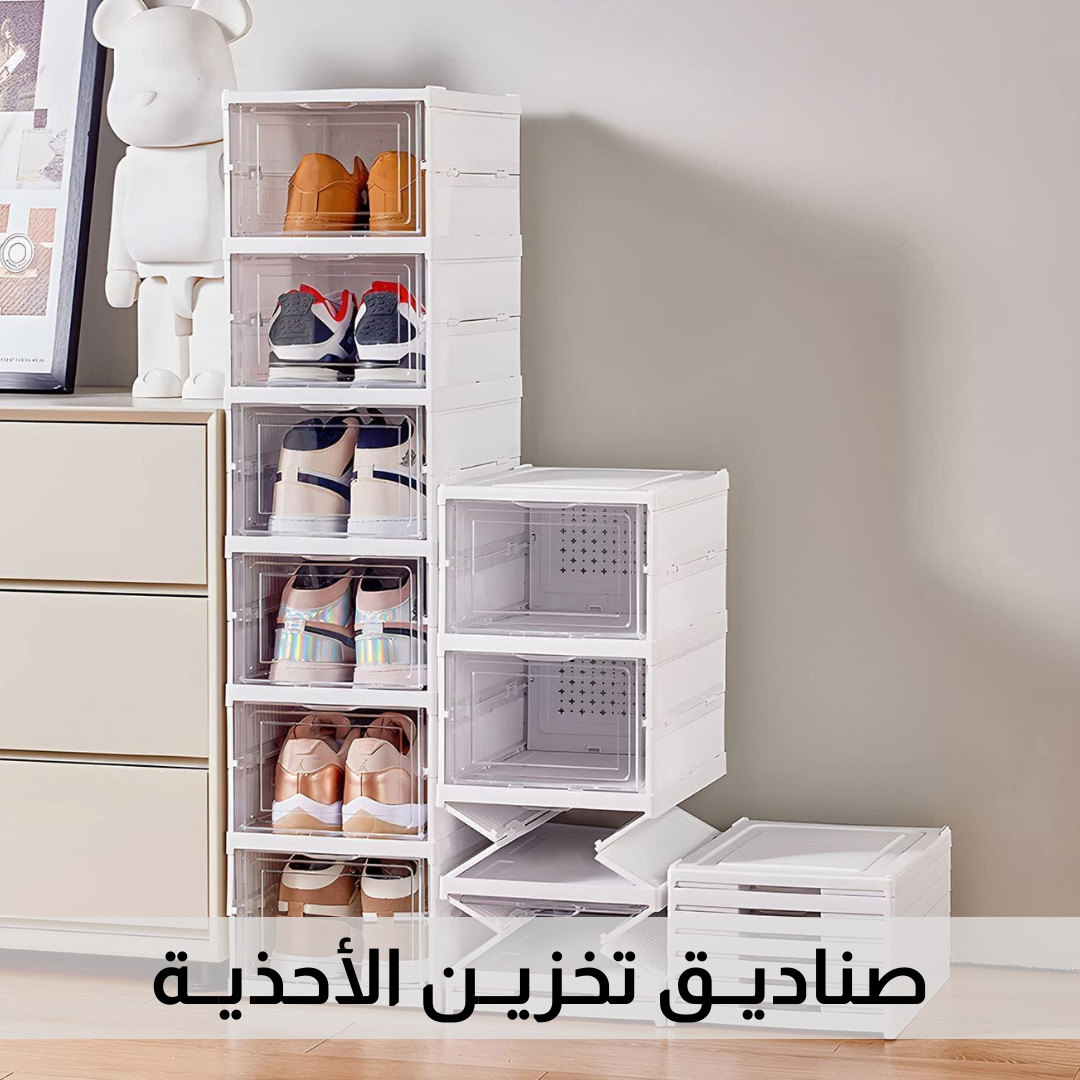 صناديق تخزين الاحذية