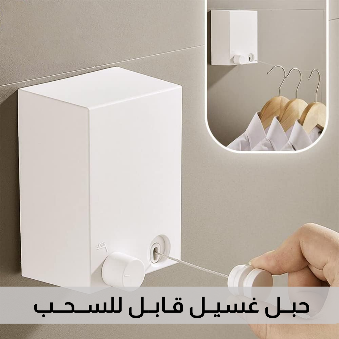 حبل غسيل قابل للسحب