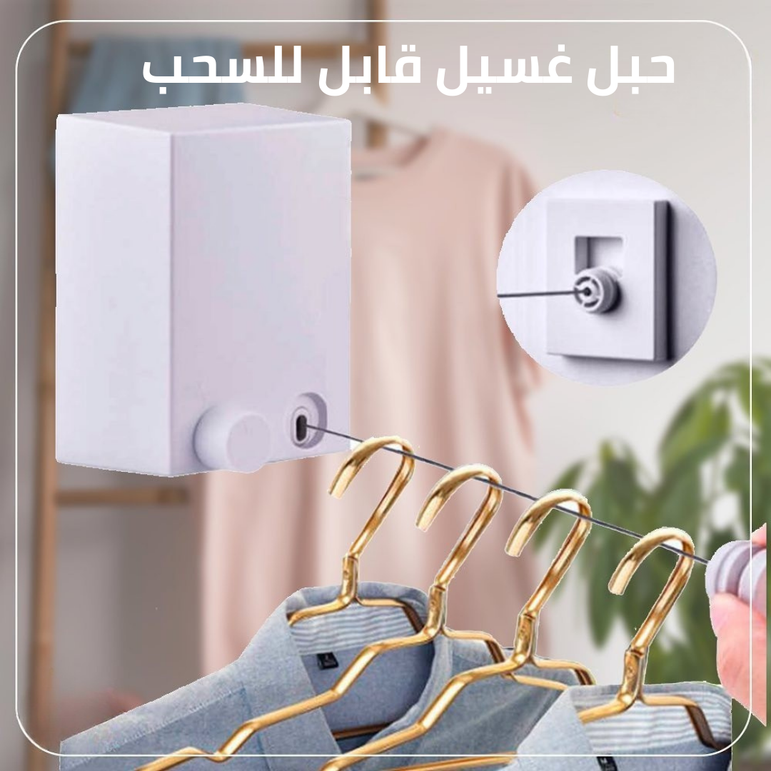 حبل غسيل قابل للسحب شديد التحمل